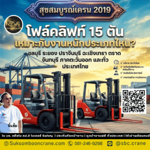 โฟล์คลิฟท์ 15 ตัน เหมาะกับงานหนักประเภทไหน? โฟล์คลิฟท์ 15 ตัน เหมาะกับงานหนักประเภทไหน?