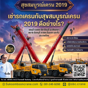 เช่ารถเครนกับสุขสมบูรณ์เครน 2019 ดีอย่างไร? เช่ารถเครนกับสุขสมบูรณ์เครน 2019 ดีอย่างไร?