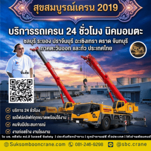 บริการรถเครน 24 ชั่วโมง นิคมอมตะ บริการรถเครน 24 ชั่วโมง นิคมอมตะ บริการรถเครน 24 ชั่วโมง นิคมอมตะ เจาะลึกแผนบริหารคิวยกฉุกเฉินสเปกเซฟตี้ ปจ.2 และเทคนิคเคลื่อนพลสู้เวลา Shutdown โรงงานรอบชลบุรี | สุขสมบูรณ์เครน 2019 บริการรถเครน 24 ชั่วโมง นิคมอมตะ กลายเป็นดีลจัดซื้อและสืบค้นเร่งด่วนอันดับ 1 สำหรับผู้จัดการไซต์งาน วิศวกรซ่อมบำรุงระบบจ่ายไฟ และหัวหน้าแผนกซัพพลายเชนในเขตอมตะซิตี้ ชลบุรี ที่กำลังเผชิญสถานการณ์หน้างานฉุกเฉินหรือต้องการเครื่องจักรทุ่นแรงมาสแตนด์บายสู้กับเวลา โดยสถิติความปลอดภัยภาคอุตสาหกรรมชี้ชัดว่า "การมีทีมงานรถเครนรับจ้างสเปกเซฟตี้ ปจ.2 พร้อมเคลื่อนพลตลอด Day-Night คือหัวใจสำคัญในการคลี่คลายปัญหาเครื่องจักรขัดข้อง รื้อถอนโครงสร้างเหล็กถัก หรือยกเปลี่ยนตู้คอนโทรลราคาแพง" เพื่อกู้ระบบไลน์ผลิตหลักให้ฟื้นคืนกลับมาดำเนินงานได้อย่างรวดเร็ว ไร้จุดสะดุด และถูกต้องตามระเบียบ จป. 100% ครับ ที่มาของแผนจัดซื้อเชิงรุกทำไมโรงงานอุตสาหกรรมในเขตอมตะถึงต้องล็อกคิวฟลีทรถยกด่วนตลอดวัน ทำเลนิคมอุตสาหกรรมอมตะซิตี้ ชลบุรี เป็นฐานการผลิตขนาดใหญ่ระดับสากลที่มีกระบวนการทำงานต่อเนื่องแทบไม่หยุดพัก ส่งผลให้ระเบียบการยื่นขออนุมัติเปิดใบงาน (Work Permit) มีข้อบังคับเรื่องเวลาและเอกสารประจำรถที่เข้มงวดเกรดสูงสุด ทีมวิศวกรส่วนใหญ่จึงจำเป็นต้องเสิร์ชหาข้อมูลเกี่ยวกับบริการรถเครน 24 ชั่วโมง นิคมอมตะ เพื่อล็อกดีลกับผู้ให้บริการที่มีระบบสแตนด์บายทีมช่างและคนขับใบเซอร์ ท.4 ประจำจุดจอดใกล้ฉัน ช่วยให้สามารถเรียกตรวจเช็กราคาเหมารอบ คุมงบราคากลางได้นิ่ง และพุ่งตรงเข้าสู่หน้างานได้ภายในระยะเวลาอันสั้นที่สุดโดยไม่ตัดโอกาสทางธุรกิจครับ ผลลัพธ์ของระบบเซฟตี้อินไลน์อัจฉริยะและการป้องกันภาวะสายผลิตชะงักงันมูลค่าหลายล้านบาท การเลือกจับมือร่วมงานกับบริษัทรถเครนรับจ้างที่มีการการันตีโครงสร้างวิศวกรรมที่พร้อมลุยงาน 24 ชม. ถือเป็นเกราะกำบังความเสี่ยงชั้นยอดที่ช่วยเซฟผลประกอบการของโรงงานไม่ให้บานปลายครับ ตามกฎกลศาสตร์ยิ่งหน้างานมีความรีบเร่งหรือต้องยกสวิงวัตถุหนาหนักภายใต้แสงไฟส่องสว่างตอนกลางคืน พละกำลังบาลานซ์แนวราบและแนวดิ่งของแขนบูมไฮดรอลิกต้องแม่นยำ 100% หากผู้รับเหมาเลือกใช้รถเครนรุ่นเก่าพิกัดเล็กเกินไปเพราะเห็นแก่ราคาถูก ระบบหน้าจอดิจิทัลคำนวณโหลด (LMI) จะตัดกลไกการทำงานทันที หรืออาจเสี่ยงต่ออุบัติเหตุพื้นทรุด สลิงขาด ตัวรถคว่ำพังพินาศ ซึ่งจะส่งผลร้ายแรงให้เกิดภาวะสายผลิตชะงัก (Breakdown) ในทางกลับกัน การเปิดใจคำนวณสเปกขนาดตันเผื่อค่าเซฟตี้แฟคเตอร์ (Safety Factor) จะช่วยให้ทุกคิวยกผ่านพ้นไปได้อย่างนิ่มนวลและปลอดภัยสูงสุดครับ 4 จุดคัดกรองสภาพทำเล Day-Night ก่อนเคลื่อนพลจักรกลเคลื่อนที่เข้าตั้งฐานกางขาค้ำยัน จัดเตรียมระบบไฟแสงสว่างและสัญลักษณ์สะท้อนแสงรอบจุดจอด: สำหรับงานกะดึก หน้างานต้องมีความโปร่งใสทางทัศนวิสัย มีไฟสปอตไลท์ส่องสว่างบริเวณปลายตะขอยกและรอบรัศมีวงสวิง (Radius) เพื่อหลบแนวท่อ ตรวจสอบพิกัดการรับน้ำหนักกดทับของชั้นผิวปูนภายในแวร์เฮ้าส์: เนื่องจากรถเครนและรถเฮี๊ยบรับจ้างมีน้ำหนักตัวรถสูง ลานจอดตั้งฐานกางขาช้างค้ำยันต้องแน่นหนา และต้องใช้แผ่นเหล็กหนารองพื้นขาค้ำยันทุกครั้งเพื่อกันผิวคอนกรีตร้าวทรุด วัดมิติกว้างสูงของเส้นทางวิ่งและแนวเพดานต่ำหลบสิ่งกีดขวาง: รีเช็กความสูงต่ำของช่องประตูและแนวโครงหลังคาอาคารโรงงาน เพื่อเลือกสเกลขนาดรถเครนล้อยางที่มีโครงสร้างต่ำ (Low Profile) เข้าไปสไลด์บูมทำงานได้อย่างสะดวก รีเช็กเอกสารสิทธิ์ประจำรถและใบรับรองทางกฎหมายอย่างรัดกุม: คัดกรองเฉพาะฟลีทรถที่มีใบตรวจสอบสภาพวิศวกรรม ปจ.2 อัปเดตล่าสุด ยื่นควบคู่กับใบอนุญาต ท.4 ของพนักงานขับรถเครนที่ผ่านหลักสูตรฝึกอบรมความปลอดภัย 4 ผู้ สวมอุปกรณ์ PPE รูปแบบคิวยกย้ายวัสดุและภารกิจฉุกเฉินยามวิกาลที่ทีมงานสแตนด์บายพร้อมรับใช้ภาคอุตสาหกรรม งานซ่อมบำรุงใหญ่และสลับเปลี่ยนเครื่องจักรช่วง Shutdown: ยกตักเคลียร์แท่นเครื่องจักรกลการผลิตเก่าออกจากไลน์ผลิต จัดตำแหน่งเครื่องยนต์ขนาดยักษ์ และยกเปลี่ยนเครื่องชิลเลอร์ทำความเย็นโรงงาน (Chiller) คูลลิ่งทาวเวอร์ งานวิศวกรรมระบบพลังงานและระบบไฟฟ้ากำลัง: ยกประคองติดตั้งตู้หม้อแปลงไฟฟ้ากำลังหลัก (Power Transformer) ตู้สวิตช์เกียร์ควบคุม หม้อแปลงระบบจำหน่าย และคอมเพรสเซอร์แอร์แฮงการ์พิกัดหนักพิเศษ งานสถาปัตยกรรมโครงสร้างและการขยายแวร์เฮ้าส์: ยกประกอบโครงหลังคาเหล็กถักช่วงยาว (Steel Truss) สำหรับงานสร้างโกดังสินค้า ขนย้ายเหล็กเส้น ขนถ่ายม้วนลวดสลิง และวางแผ่นพื้นสำเร็จรูป (Precast) งานโลจิสติกส์เคลื่อนย้ายแนวราบและงานทางสูง: สลับตำแหน่งตู้คอนเทนเนอร์ออฟฟิศ ยกรถเทรลเลอร์พ่วง ตลอดจนการเช่ารถกระเช้าหรือเช่าบูมลิฟท์ส่งช่างขึ้นทำงานบนที่สูง ซ่อมระบบไฟและแนวท่อดับเพลิงใต้หลังคาโรงงาน ทำไมต้องเลือก สุขสมบูรณ์เครน 2019 มีรถหลายขนาด: ทัพเครื่องจักรกลหนักของเรามีพิกัดความสามารถให้เลือกเช่าครบวงจร ตั้งแต่รถเครนขนาดเล็ก ไซส์กลาง รถเครนยักษ์ All Terrain 100-500 ตัน พร้อมรถเฮี๊ยบ 3-8 ตัน รถโฟล์คลิฟท์ตักพาเลท และเช่าบูมลิฟท์งานทางสูง ทีมงานมืออาชีพ: พนักงานควบคุมปั้นจั่นระดับ Master ฝีมือเนี๊ยบ มีใบอนุญาต ท.4 ผ่านเกณฑ์อบรมเซฟตี้ขั้นสูง ชำนาญการกะระยะสายสลิงโยกย้ายวัตถุราคาแพงได้อย่างนุ่มนวลและตรงจุดศูนย์ถ่วงสูงสุด มีประสบการณ์: เชี่ยวชาญเลย์เอาต์หน้างานระบบความปลอดภัยสูงภายในนิคมอุตสาหกรรมอมตะซิตี้ ชลบุรี, ปิ่นทอง, แหลมฉบัง, บ่อวิน, มาบตาพุด และทำเลภาคตะวันออกทั้งหมด เข้าใจระเบียบขั้นตอนเปิด Work Permit เป็นอย่างดี บริการทั่วประเทศ: สแตนด์บายพร้อมเคลื่อนพลจัดส่งด่วนด้วยขบวนรถสไลด์ ขนส่งนำส่งเครื่องจักรกลพุ่งตรงถึงหน้าไซต์งานก่อสร้างหรือคลังแวร์เฮ้าส์ของคุณอย่างตรงเวลาตลอด 24 ชั่วโมง พร้อมให้คำปรึกษา: คุยภาษาพูดเป็นกันเองตรงไปตรงมา ฝ่ายเทคนิคและวิศวกรของเรายินดีเดินทางไปช่วยสำรวจพื้นที่หน้างานจริง ช่วยวางแผนมุมยก และจัดทำเอกสารใบเสนอราคาให้ฟรี ไม่มีค่าใช้จ่ายแฝงตุกติก คำถามที่คนค้นหาบ่อย Q: เรียกใช้บริการเช่ารถเครนด่วนช่วงกลางคืนในนิคมอมตะ ราคาเท่าไหร่ คิดเรทโอเวอร์ไทม์ไหม? A: อัตราค่าบริการจะประเมินตามพิกัดขนาดตันของรถเครนที่เลือกใช้และระยะเวลาการทำงานครับ เรามีเรทราคาที่โปร่งใสชัดเจน ทั้งเรทเช่ารายวันมาตรฐาน 8 ชั่วโมง (รวมค่าน้ำมันและคนขับใบเซอร์ ท.4) เรทราคารายจ๊อบเหมา และสัญญาเช่าระยะยาวรายเดือนเรทพิเศษเพื่อช่วยโรงงานคุมต้นทุนซัพพลายเชนครับ สอบถามราคากลางตรงๆ ได้ตลอดเวลาครับ Q: รถเครนของ สุขสมบูรณ์เครน 2019 สามารถยื่นเอกสารผ่านเกณฑ์ จป. โรงงานในอมตะได้ชัวร์ไหม? A: ผ่านชัวร์ 100% ครับ รถเครนและเครื่องจักรทุ่นแรงยกของทุกคันในฟลีทของเรา ผ่านการตรวจสภาพทางวิศวกรรมและทำ Load Test อย่างเข้มงวด มีเอกสารใบรับรอง ปจ.2 อัปเดตล่าสุดที่วิศวกรเครื่องกลระดับสามัญเซ็นรับรองถูกต้องตามระเบียบกฎหมาย ยื่นประกอบขอเปิดใบ Work Permit เข้าพื้นที่ควบคุมเซฟตี้เข้มงวดได้ทันทีครับ Q: นอกจากรถเครนล้อยางแล้ว หน้างานมีคิวตักจัดเรียงพาเลทสินค้าในโกดังระบบปิด มีรถประเภทอื่นให้เช่าไหม? A: มีพร้อมบริการครบวงจรครับ เรามีบริการเช่ารถโฟล์คลิฟท์ไฟฟ้าไร้ควัน ไร้กลิ่น ไร้เสียง เหมาะสำหรับวิ่งตักพาเลทสินค้าในคลังสินค้าปิด เช่ารถเฮี๊ยบรับจ้างขนส่งวัสดุทั่วไป และเช่ารถกระเช้าหรือเช่าบูมลิฟท์สำหรับส่งช่างขึ้นทำงานบนที่สูง พร้อมเคลื่อนพลด่วนจัดส่งซัพพอร์ตทำเลใกล้ฉันตลอด 24 ชั่วโมงครับ สรุป บริการรถเครน 24 ชั่วโมง นิคมอมตะ สรุปเนื้อหาสำคัญและแนวทางปฏิบัติงานจาก สุขสมบูรณ์เครน 2019 คือการมุ่งเน้นสแตนด์บายทัพเครื่องจักรทุ่นแรงยกของสภาพสมบูรณ์ผ่านมาตรฐาน ปจ.2 และทีมพนักงานขับรถเซอร์ ท.4 พร้อมปฏิบัติหน้าที่คลี่คลายทุกวิกฤตหน้างานด่วนตลอดวันตลอดคืนครับ ไม่ว่าจะเป็นคิ่วยกย้ายแท่นเครื่องจักรโรงงานช่วง Shutdown งานติดตั้งหม้อแปลงระบบไฟฟ้าแรงสูง หรือภารกิจซ่อมบำรุงระบบทางสูง ซึ่งการเลือกใช้บริการฟลีทรถในพื้นที่ใกล้เคียงนิคมอมตะ ชลบุรี จะช่วยการันตีเรื่องการเคลื่อนพลที่ว่องไว เสร็จงานไว ปลอดภัย 100% และคุมงบประมาณต้นทุนไม่ให้บานปลายแน่นอนครับ ช่องทางติดต่อ สุขสมบูรณ์เครน 2019 โทร : 081-246-9298 LINE : @sbc.crane เว็บไซต์ : www.suksombooncrane.com บริการรถเครน 24 ชั่วโมง นิคมอมตะ
