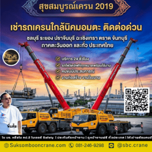 เช่ารถเครนใกล้นิคมอมตะ ติดต่อด่วน เช่ารถเครนใกล้นิคมอมตะ ติดต่อด่วน