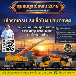 เช่ารถเครน 24 ชั่วโมง มาบตาพุด เช่ารถเครน 24 ชั่วโมง มาบตาพุด