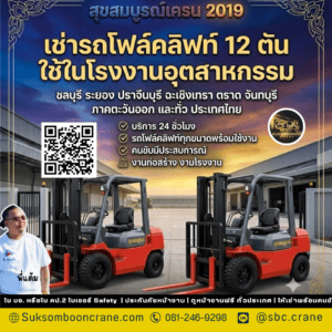 เช่ารถโฟล์คลิฟท์ 12 ตัน ใช้ในโรงงานอุตสาหกรรม เช่ารถโฟล์คลิฟท์ 12 ตัน ใช้ในโรงงานอุตสาหกรรม