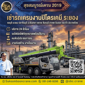 เช่ารถเครนงานปิโตรเคมี ระยอง เช่ารถเครนงานปิโตรเคมี ระยอง