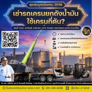 เช่ารถเครนยกถังน้ำมัน ใช้เครนกี่ตัน? เช่ารถเครนยกถังน้ำมัน ใช้เครนกี่ตัน?