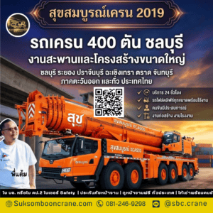 รถเครน 400 ตัน ชลบุรี งานสะพานและโครงสร้างขนาดใหญ่ รถเครน 400 ตัน ชลบุรี งานสะพานและโครงสร้างขนาดใหญ่