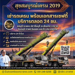 เช่ารถเครน พร้อมเอกสารเซฟตี้ บริการตลอด 24 ชม. เช่ารถเครน พร้อมเอกสารเซฟตี้ บริการตลอด 24 ชม.