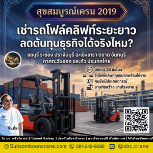 เช่ารถโฟล์คลิฟท์ระยะยาว ลดต้นทุนธุรกิจได้จริงไหม? เช่ารถโฟล์คลิฟท์ระยะยาว ลดต้นทุนธุรกิจได้จริงไหม?