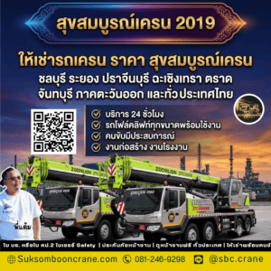 ให้เช่ารถเครน ราคา สุขสมบูรณ์เครน ให้เช่ารถเครน ราคา สุขสมบูรณ์เครน