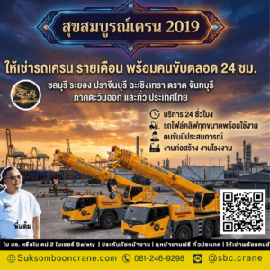 ให้เช่ารถเครน รายเดือน พร้อมคนขับตลอด 24 ชม. ให้เช่ารถเครน รายเดือน พร้อมคนขับตลอด 24 ชม.