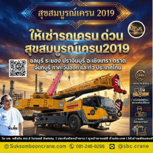 ให้เช่ารถเครน ด่วน สุขสมบูรณ์เครน2019 ให้เช่ารถเครน ด่วน สุขสมบูรณ์เครน2019