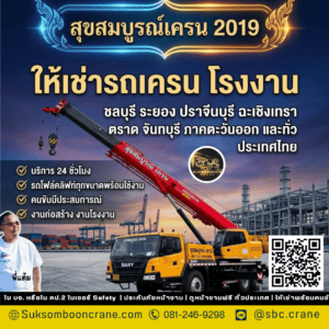 ให้เช่ารถเครน โรงงาน ให้เช่ารถเครน โรงงาน