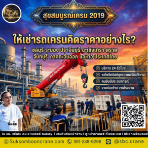 ให้เช่ารถเครนคิดราคาอย่างไร? ให้เช่ารถเครนคิดราคาอย่างไร?