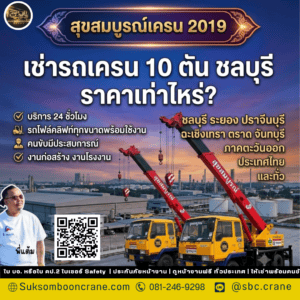 เช่ารถเครน 10 ตัน ชลบุรี ราคาเท่าไหร่? เช่ารถเครน 10 ตัน ชลบุรี ราคาเท่าไหร่?