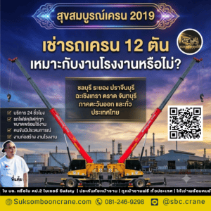 เช่ารถเครน 12 ตัน เหมาะกับงานโรงงานหรือไม่? เช่ารถเครน 12 ตัน เหมาะกับงานโรงงานหรือไม่?