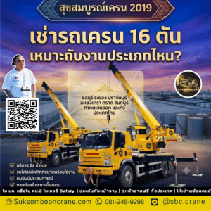 เช่ารถเครน 16 ตัน เหมาะกับงานประเภทไหน? เช่ารถเครน 16 ตัน เหมาะกับงานประเภทไหน?