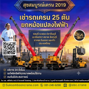 เช่ารถเครน 25 ตัน ยกหม้อแปลงไฟฟ้า เช่ารถเครน 25 ตัน ยกหม้อแปลงไฟฟ้า