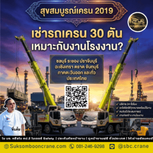 เช่ารถเครน 30 ตัน เหมาะกับงานโรงงาน? เช่ารถเครน 30 ตัน เหมาะกับงานโรงงาน?
