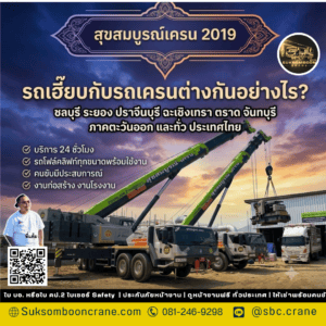 รถเฮี๊ยบกับรถเครนต่างกันอย่างไร? รถเฮี๊ยบกับรถเครนต่างกันอย่างไร?