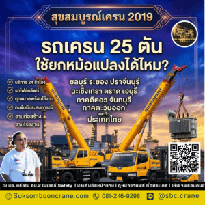 รถเครน 25 ตัน ใช้ยกหม้อแปลงได้ไหม? รถเครน 25 ตัน ใช้ยกหม้อแปลงได้ไหม?