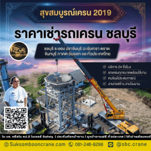 ราคาเช่ารถเครน ชลบุรี ราคาเช่ารถเครน ชลบุรี