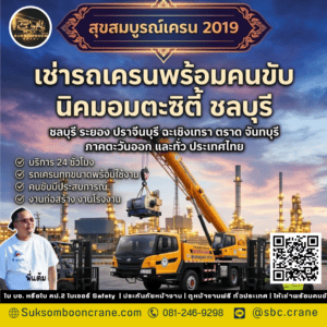เช่ารถเครนพร้อมคนขับ นิคมอมตะซิตี้ ชลบุรี เช่ารถเครนพร้อมคนขับ นิคมอมตะซิตี้ ชลบุรี