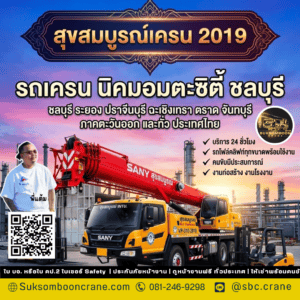 รถเครน นิคมอมตะซิตี้ ชลบุรี รถเครน นิคมอมตะซิตี้ ชลบุรี
