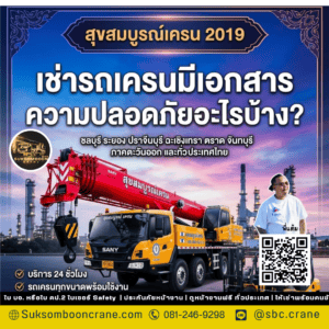 เช่ารถเครนมีเอกสารความปลอดภัยอะไรบ้าง? เช่ารถเครนมีเอกสารความปลอดภัยอะไรบ้าง?