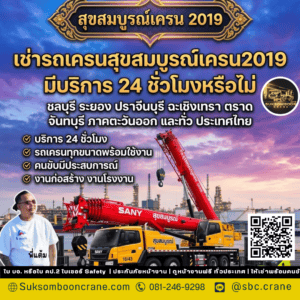 เช่ารถเครนสุขสมบูรณ์เครน2019 มีบริการ 24 ชั่วโมงหรือไม่ เช่ารถเครนสุขสมบูรณ์เครน2019 มีบริการ 24 ชั่วโมงหรือไม่