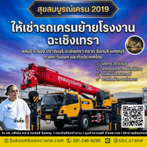 ให้เช่ารถเครนย้ายโรงงาน ฉะเชิงเทรา ให้เช่ารถเครนย้ายโรงงาน ฉะเชิงเทรา