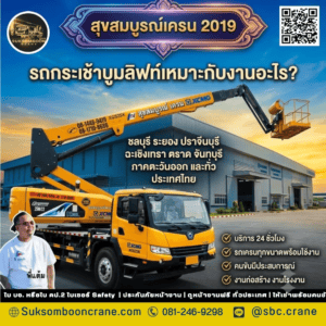 รถกระเช้าบูมลิฟท์เหมาะกับงานอะไร? รถกระเช้าบูมลิฟท์เหมาะกับงานอะไร?