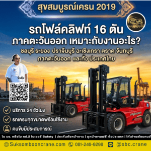 รถโฟล์คลิฟท์ 16 ตัน ภาคตะวันออก เหมาะกับงานอะไร? รถโฟล์คลิฟท์ 16 ตัน ภาคตะวันออก เหมาะกับงานอะไร?