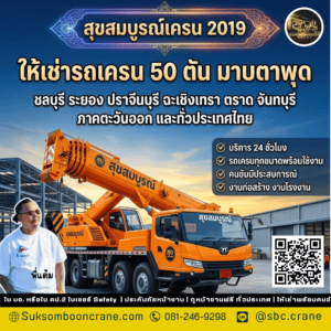 ให้เช่ารถเครน 50 ตัน มาบตาพุด ให้เช่ารถเครน 50 ตัน มาบตาพุด