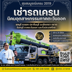 เช่ารถเครน นิคมอุตสาหกรรมภาคตะวันออก เช่ารถเครน นิคมอุตสาหกรรมภาคตะวันออก