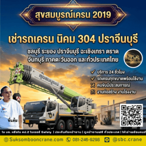 เช่ารถเครน นิคม 304 ปราจีนบุรี เช่ารถเครน นิคม 304 ปราจีนบุรี