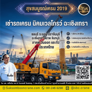 เช่ารถเครน นิคมเวลโกรว์ ฉะเชิงเทรา เช่ารถเครน นิคมเวลโกรว์ ฉะเชิงเทรา