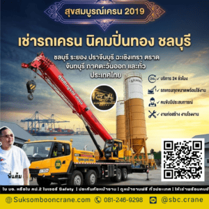 เช่ารถเครน นิคมปิ่นทอง ชลบุรี เช่ารถเครน นิคมปิ่นทอง ชลบุรี