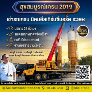 เช่ารถเครน นิคมอีสเทิร์นซีบอร์ด ระยอง เช่ารถเครน นิคมอีสเทิร์นซีบอร์ด ระยอง