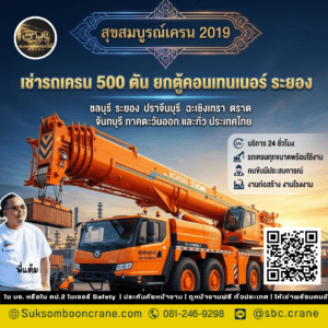 เช่ารถเครน 500 ตัน ยกตู้คอนเทนเนอร์ ระยอง เช่ารถเครน 500 ตัน ยกตู้คอนเทนเนอร์ ระยอง
