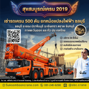 เช่ารถเครน 500 ตัน ยกหม้อแปลงไฟฟ้า ชลบุรี เช่ารถเครน 500 ตัน ยกหม้อแปลงไฟฟ้า ชลบุรี