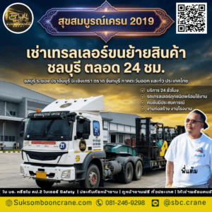 เช่าเทรลเลอร์ขนย้ายสินค้า ชลบุรี ตลอด 24 ชม. เช่าเทรลเลอร์ขนย้ายสินค้า ชลบุรี ตลอด 24 ชม.