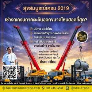 เช่ารถเครนภาคตะวันออกขนาดไหนฮอตที่สุด? เช่ารถเครนภาคตะวันออกขนาดไหนฮอตที่สุด?