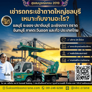 เช่ารถกระเช้าถาดใหญ่ชลบรุี เหมาะกับงานอะไร? เช่ารถกระเช้าถาดใหญ่ชลบรุี เหมาะกับงานอะไร?