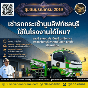 เช่ารถกระเช้าบูมลิฟท์ชลบุรี ใช้ในโรงงานได้ไหม? เช่ารถกระเช้าบูมลิฟท์ชลบุรี ใช้ในโรงงานได้ไหม?