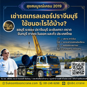 เช่ารถเทรลเลอร์ปราจีนบุรี ใช้ขนอะไรได้บ้าง? เช่ารถเทรลเลอร์ปราจีนบุรี ใช้ขนอะไรได้บ้าง?