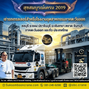 เช่ารถเทรลเลอร์สำหรับโรงงานอุตสาหกรรมภาคตะวันออก เช่ารถเทรลเลอร์สำหรับโรงงานอุตสาหกรรมภาคตะวันออก