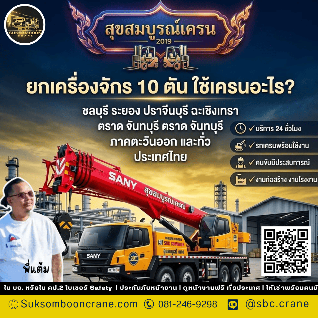 ยกเครื่องจักร 10 ตัน ใช้เครนอะไร? ยกเครื่องจักร 10 ตัน ใช้เครนอะไร?