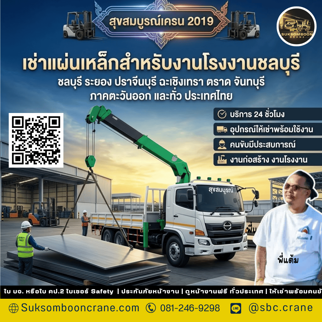 เช่าแผ่นเหล็กสำหรับงานโรงงานชลบุรี เช่าแผ่นเหล็กสำหรับงานโรงงานชลบุรี