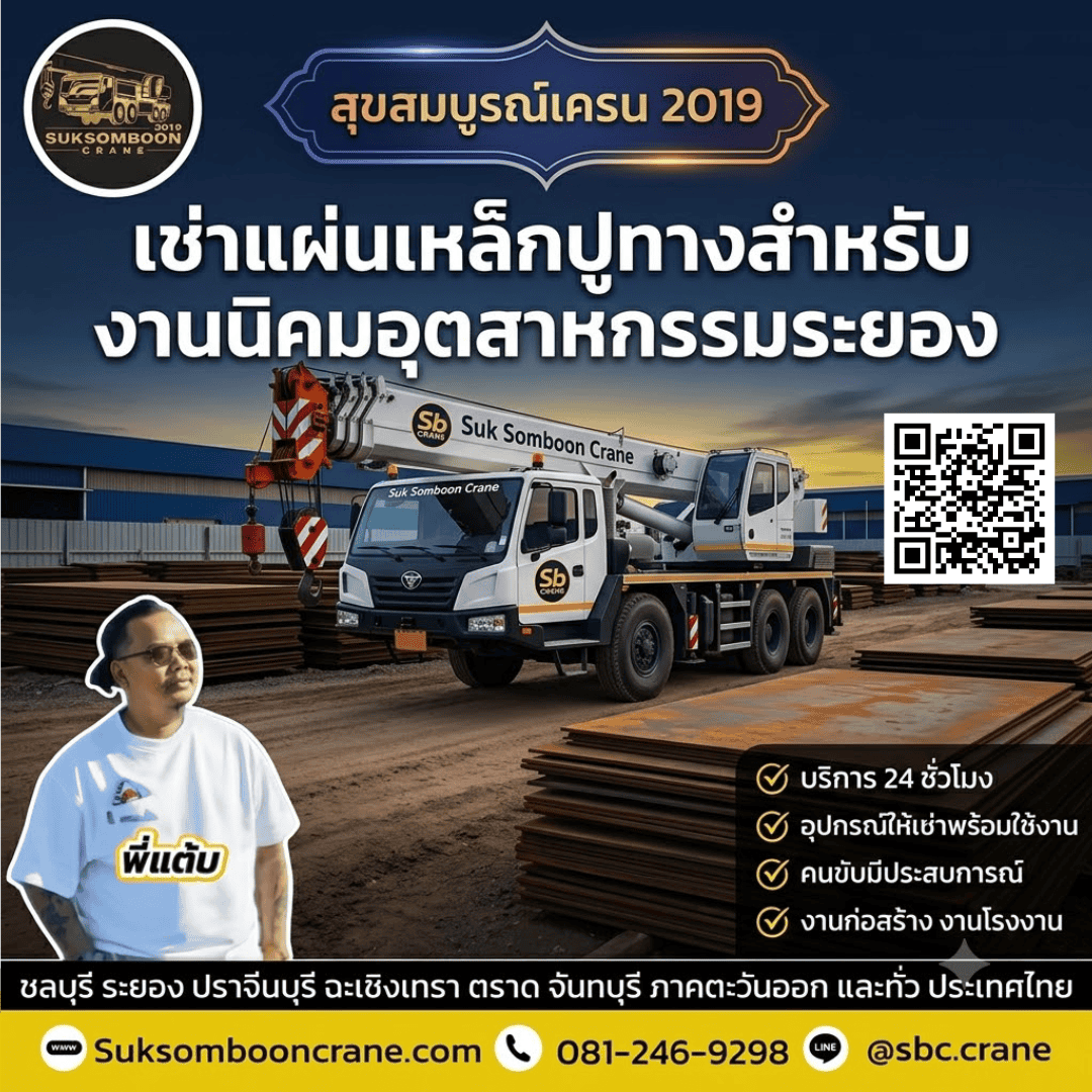 เช่าแผ่นเหล็กปูทางสำหรับงานนิคมอุตสาหกรรมระยอง เช่าแผ่นเหล็กปูทางสำหรับงานนิคมอุตสาหกรรมระยอง