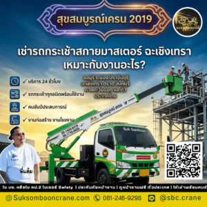 เช่ารถกระเช้าสกายมาสเตอร์ ฉะเชิงเทรา เหมาะกับงานอะไร? เช่ารถกระเช้าสกายมาสเตอร์ ฉะเชิงเทรา เหมาะกับงานอะไร?