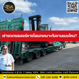 เช่ารถเทรลเลอร์หางโลเบทเหมาะกับงานแบบไหน? เช่ารถเทรลเลอร์หางโลเบทเหมาะกับงานแบบไหน?